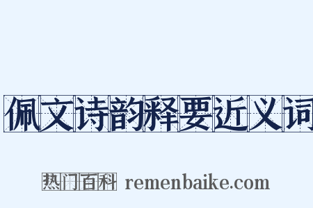 佩文诗韵释要近义词是什么意思的图片